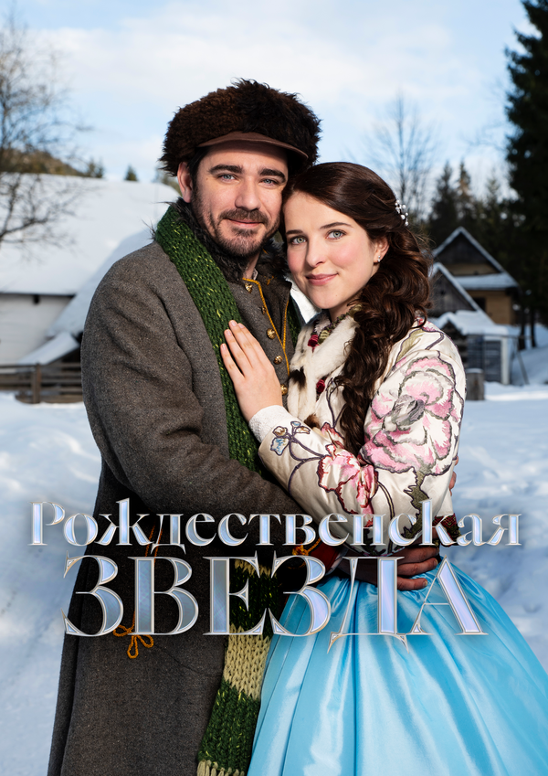  Рождественская звезда 