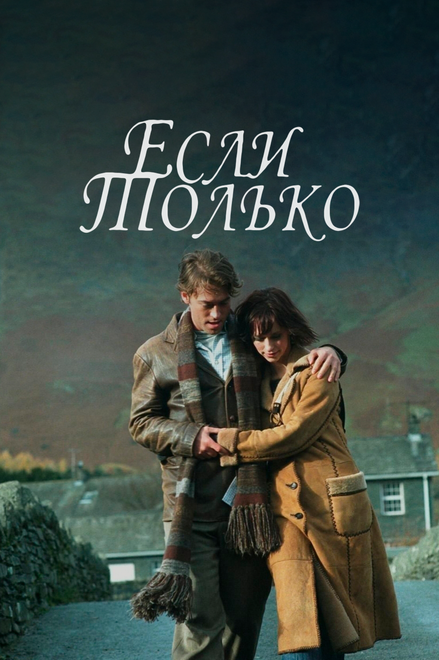 Фильм «Если только»