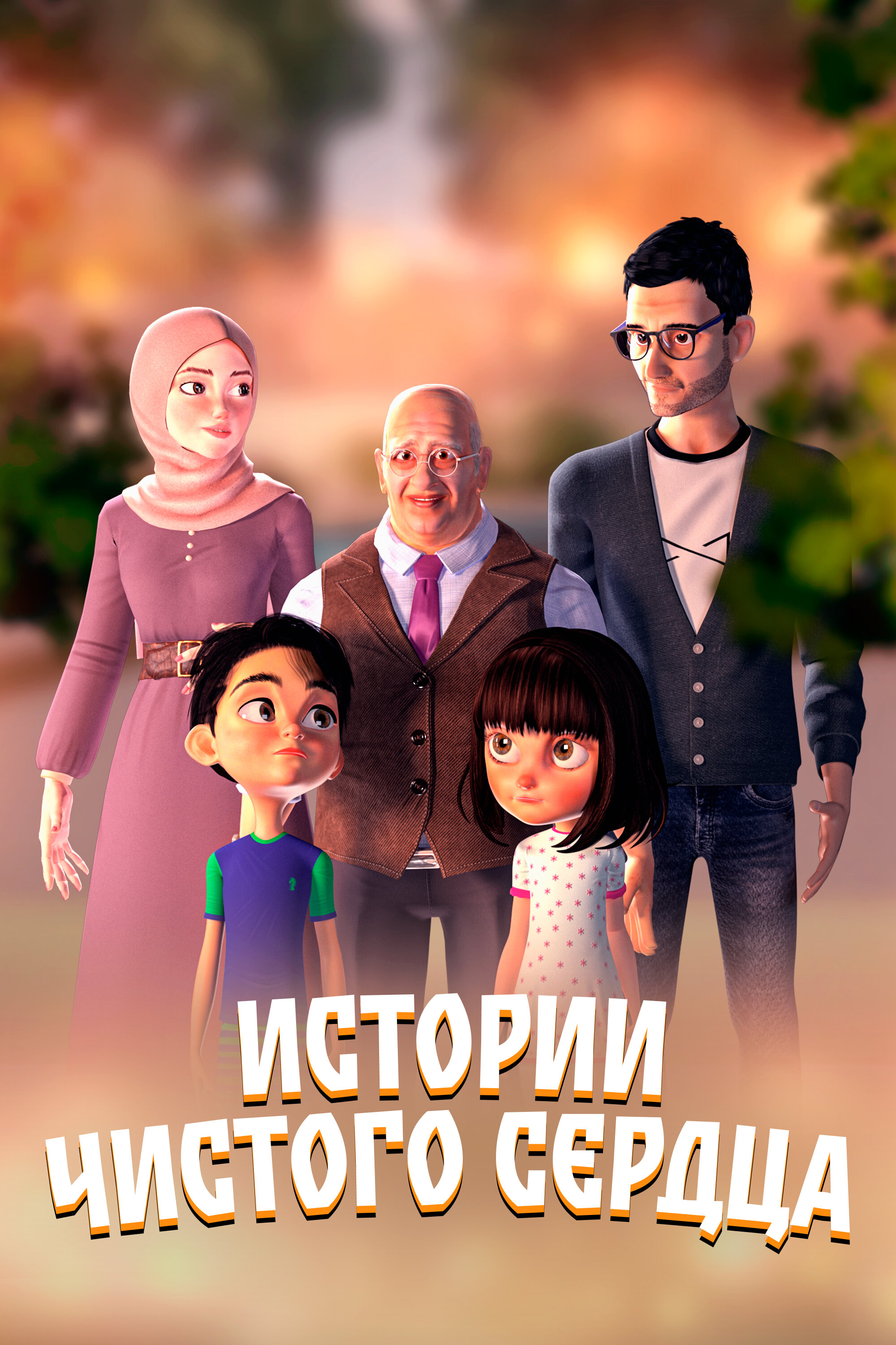 Истории чистого сердца