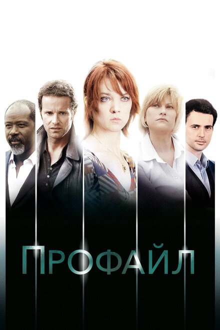 Сериал «Профайл»