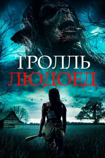 Фильм «Тролль-людоед»