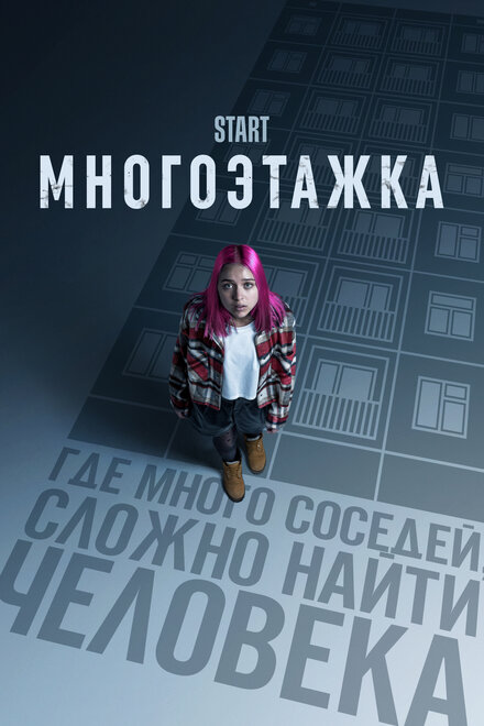 Фильм «Многоэтажка»