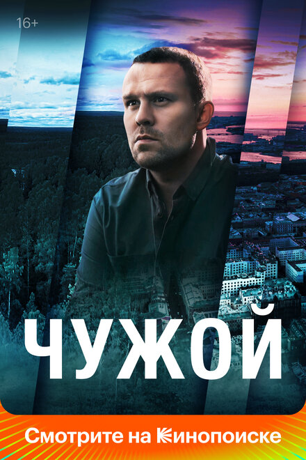Чужой 1 сезон (2023)