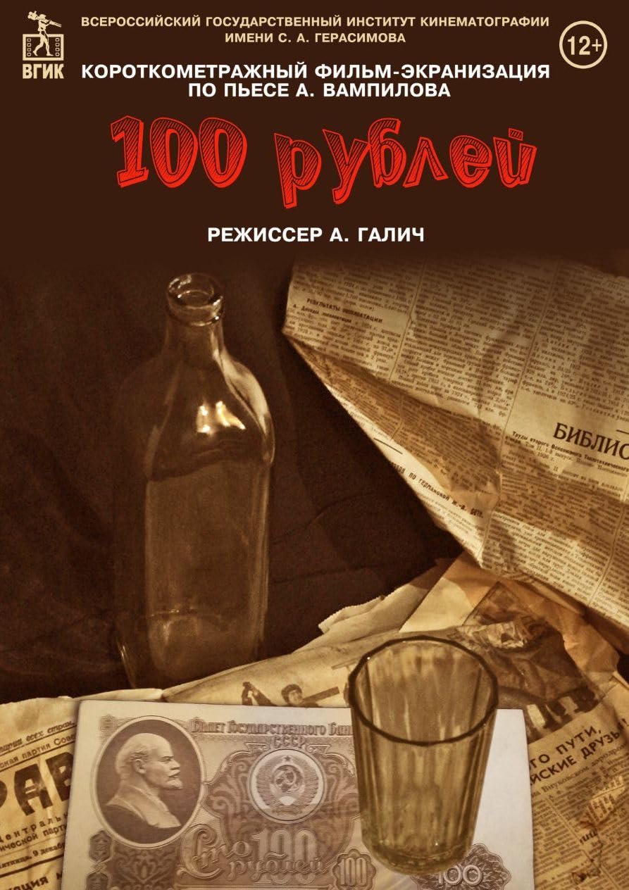 Постер к фильму Сто рублей (2022)