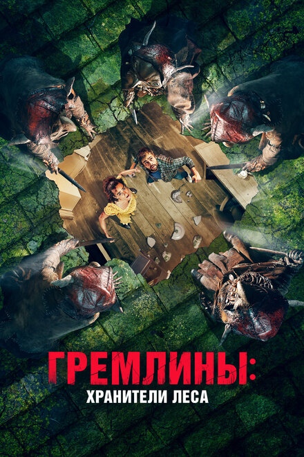 Фильм «Гремлины: Хранители леса»