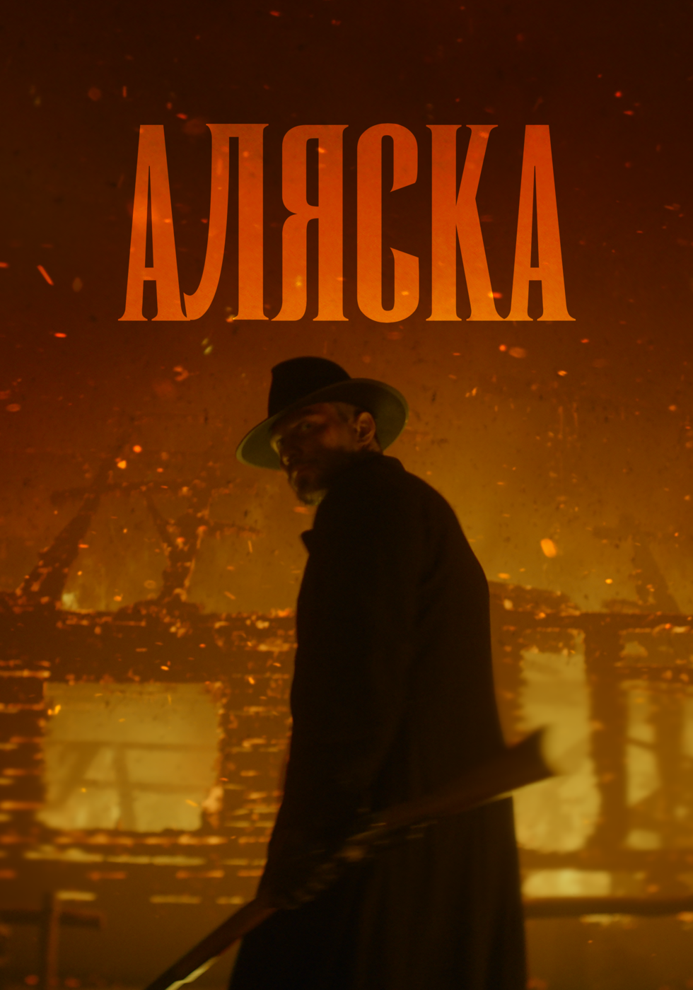 Постер к сериалу Аляска (-)