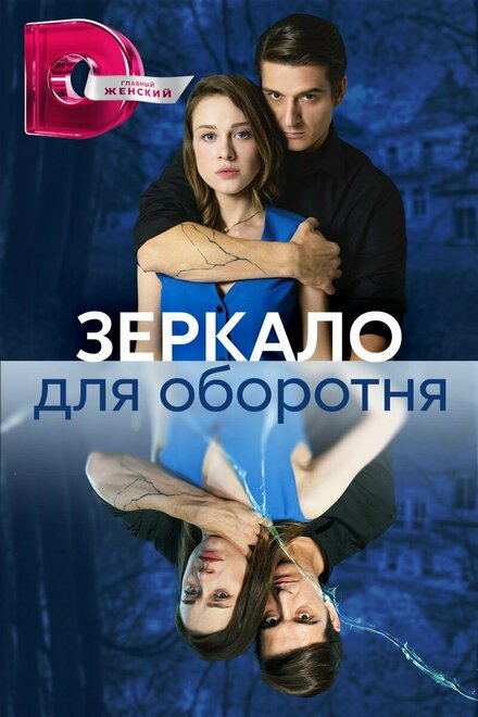 Сериал «Зеркало для оборотня»