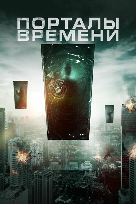 Фильм «Порталы времени»