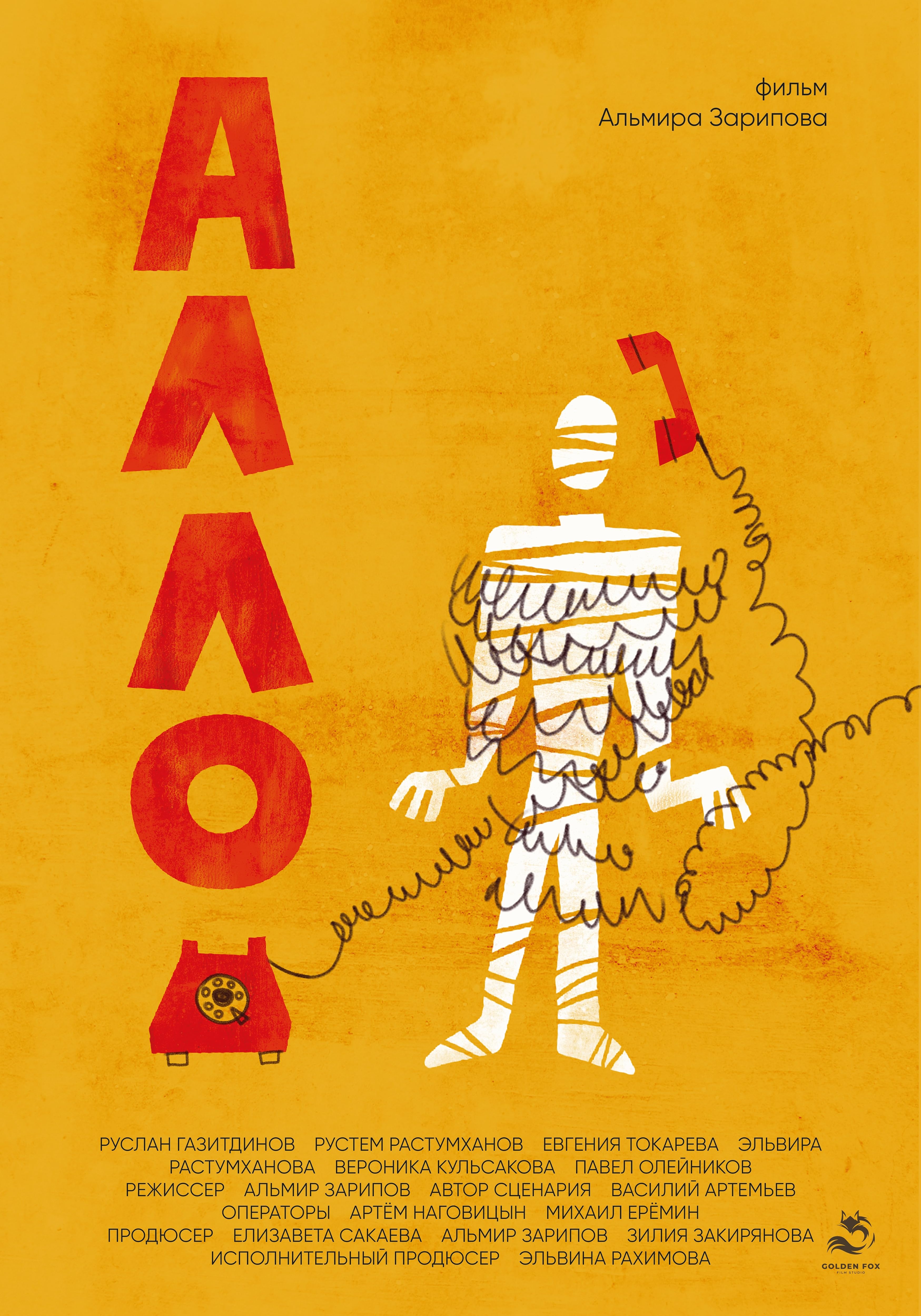 Алло...