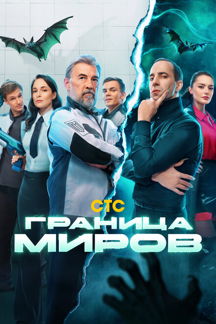  Граница миров 