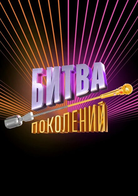  Битва поколений 