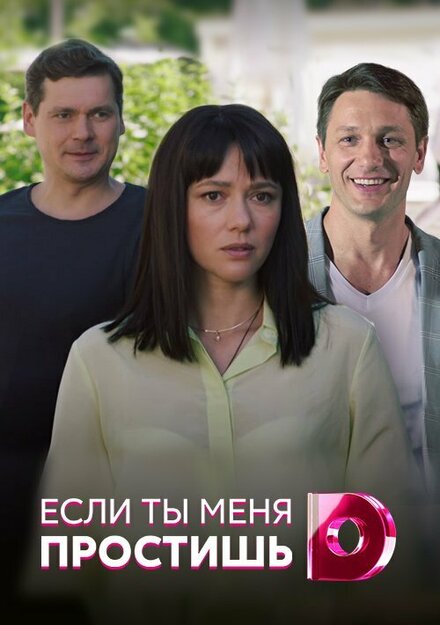 Если ты меня простишь (2019) 