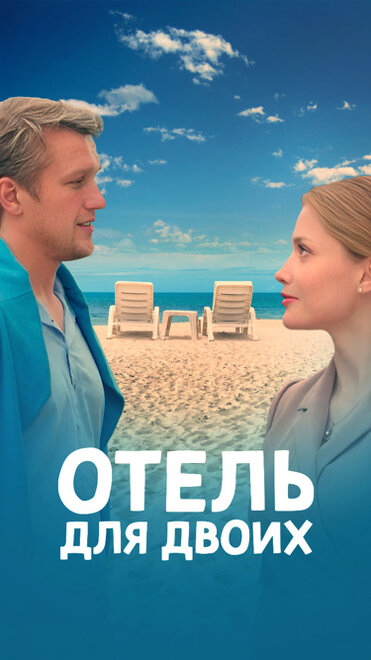 Отель для двоих (2023)