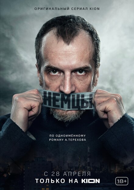 Сериал «Немцы»