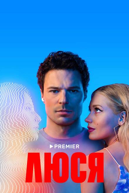 Сериал «Люся»