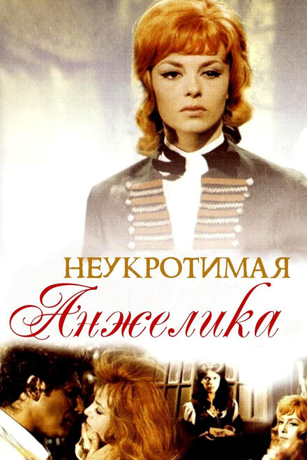 Неукротимая Анжелика (1967)