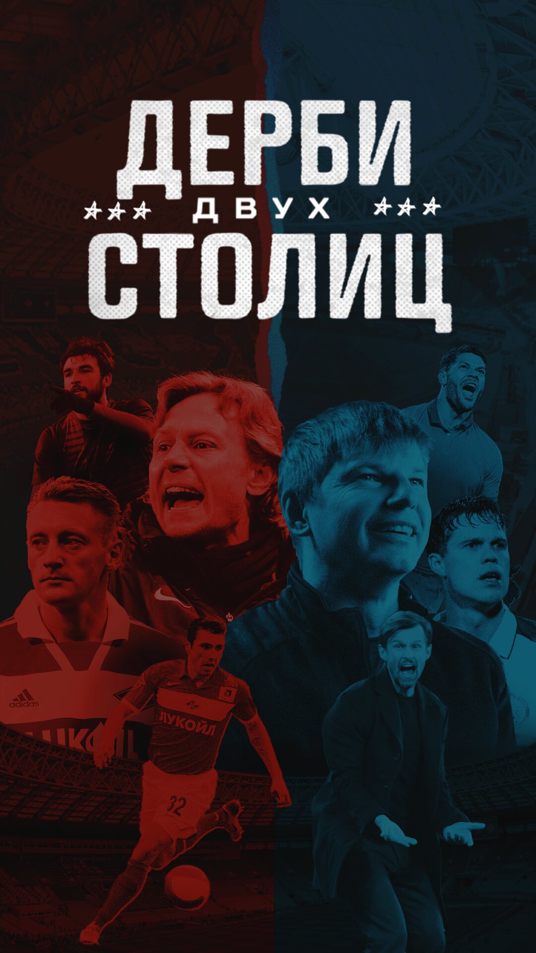 Дерби двух столиц