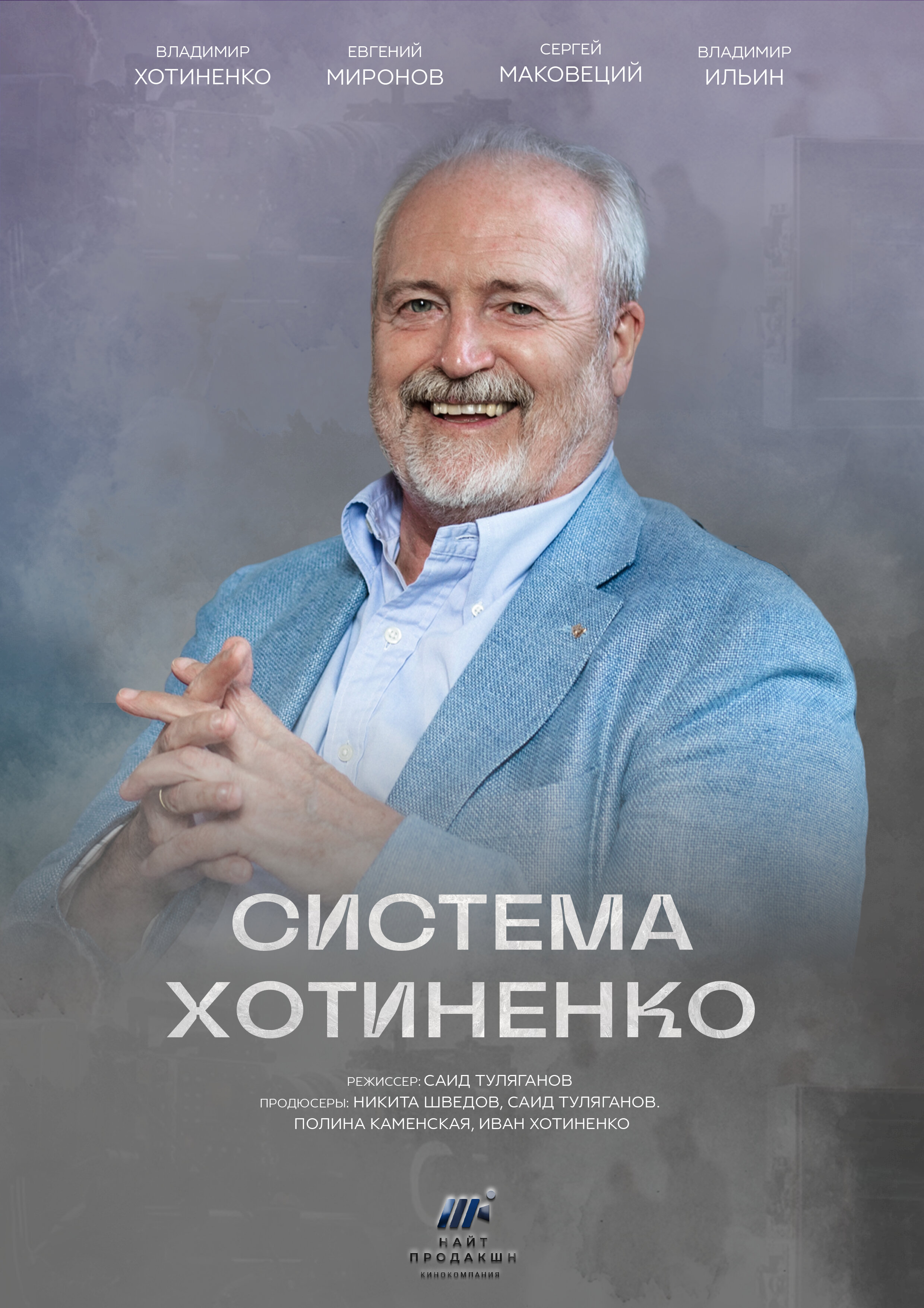 Система Хотиненко