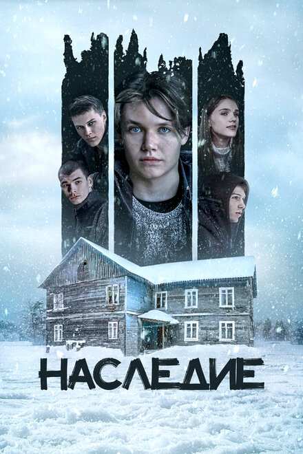 Фильм «Наследие»