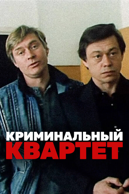 Фильм «Криминальный квартет»