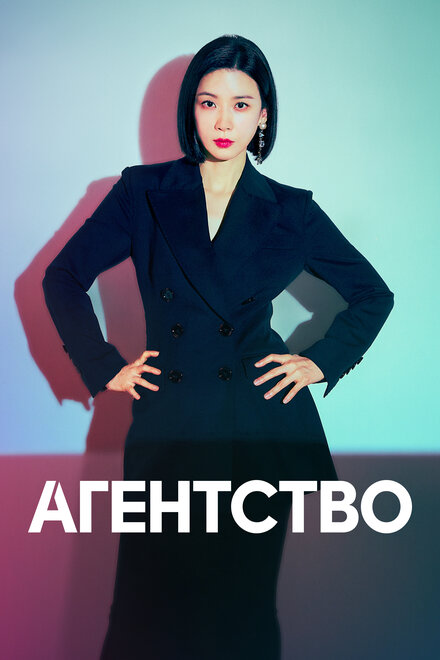 Сериал «Рекламное агентство»