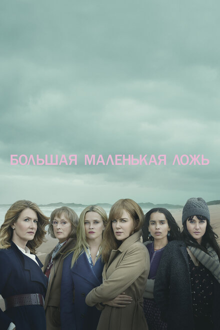 Сериал «Большая маленькая ложь»