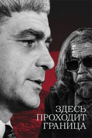 Здесь проходит граница (1973) 