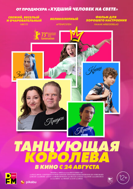 Фильм «Танцующая королева»