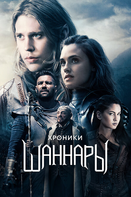Хроники Шаннары 1-2 сезон (2016)