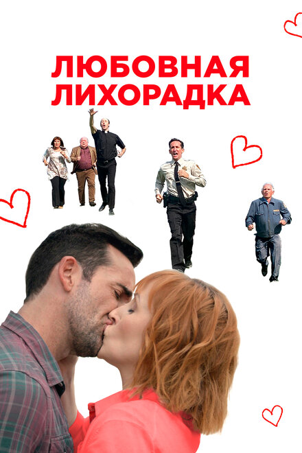 Любовь в Килнерри (2019)