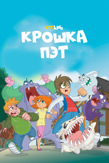 Крошка Пэт (2015) 