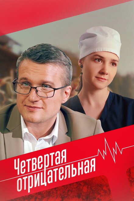 Сериал «Четвёртая отрицательная»