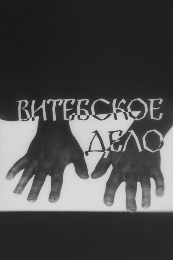  Витебское дело 