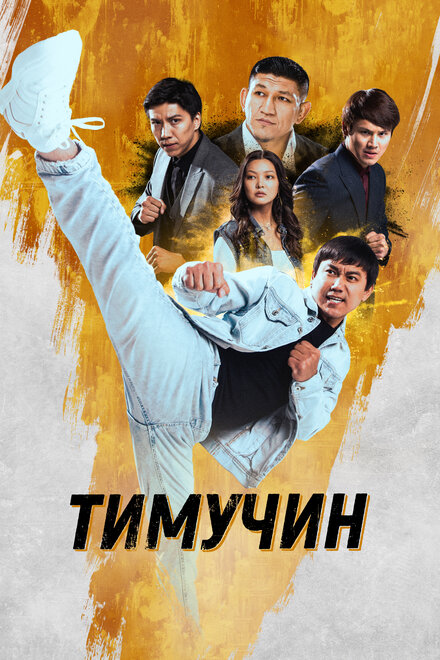 Фильм «Тимучин»