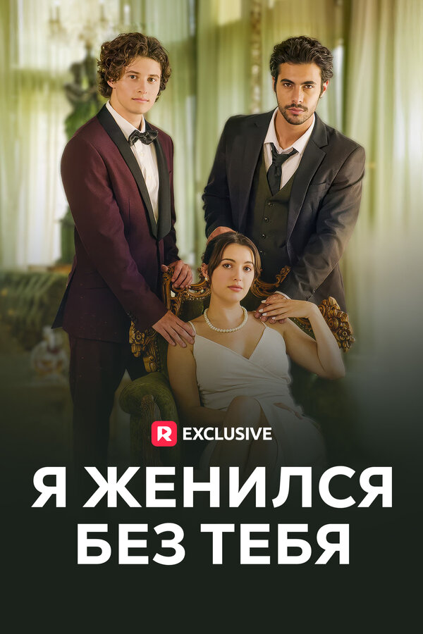 Я женился без тебя