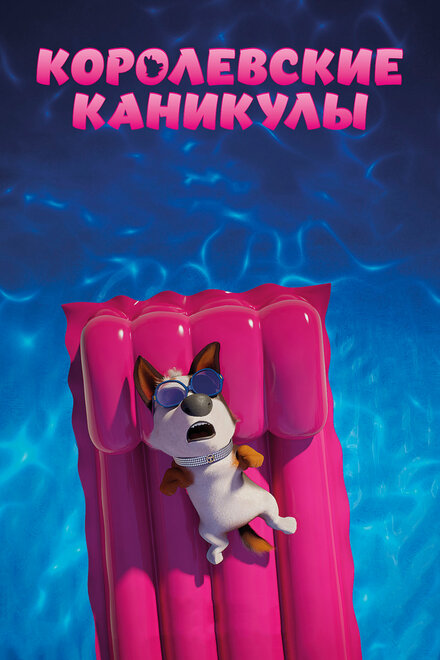  Королевские каникулы 