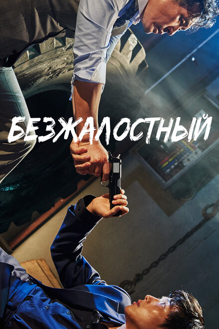 Фильм «Безжалостный»