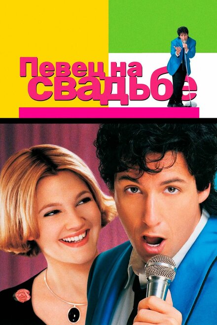 Певец на свадьбе (1998)