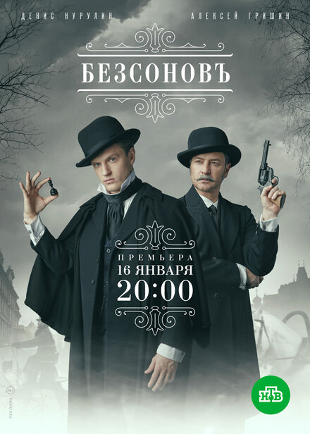 Смотреть сериал Безсоновъ 2023 года онлайн