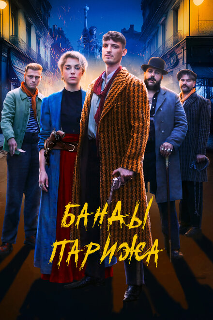 Фильм «Банды Парижа»