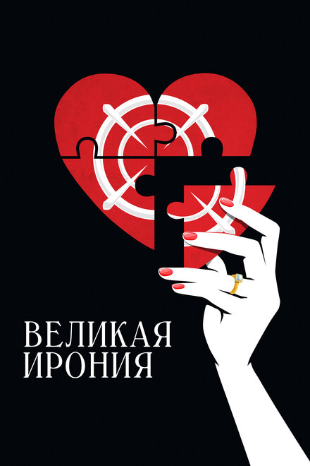 Фильм «Великая ирония»