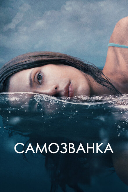 Фильм «Самозванка»