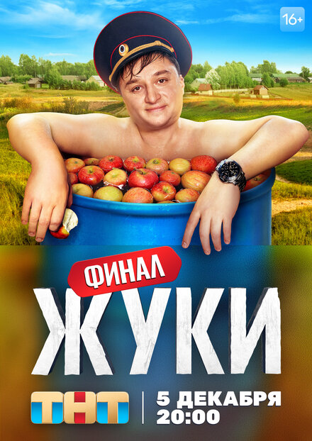 Сериал «Жуки»