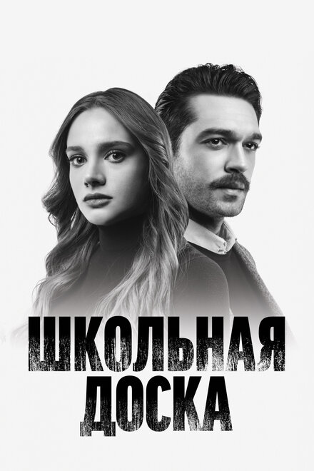 Сериал «Школьная доска»