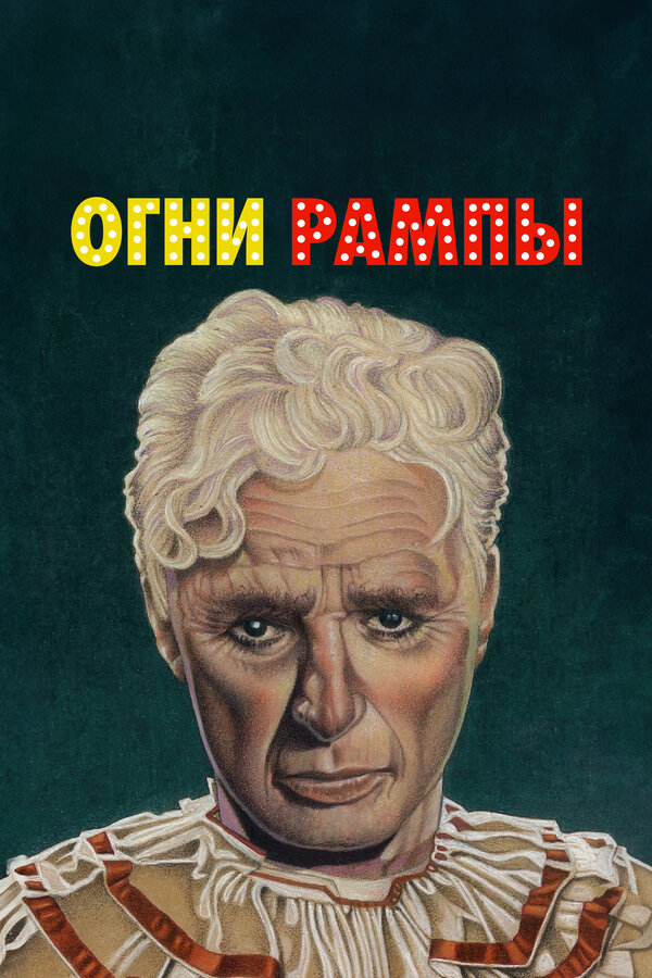  Огни рампы 