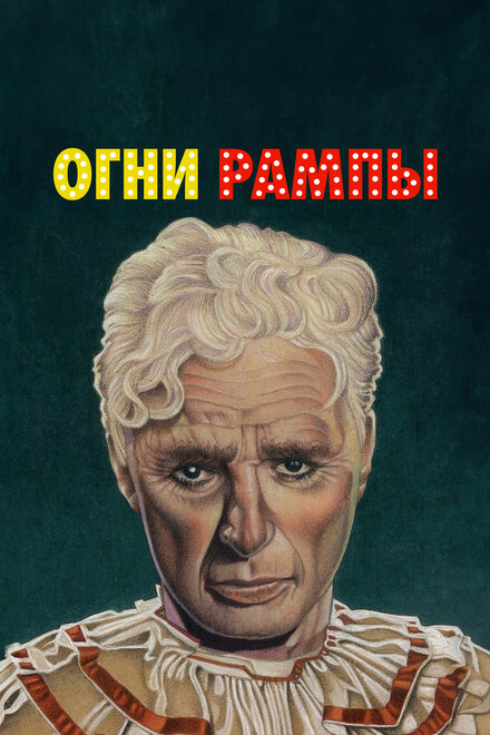  Огни рампы 