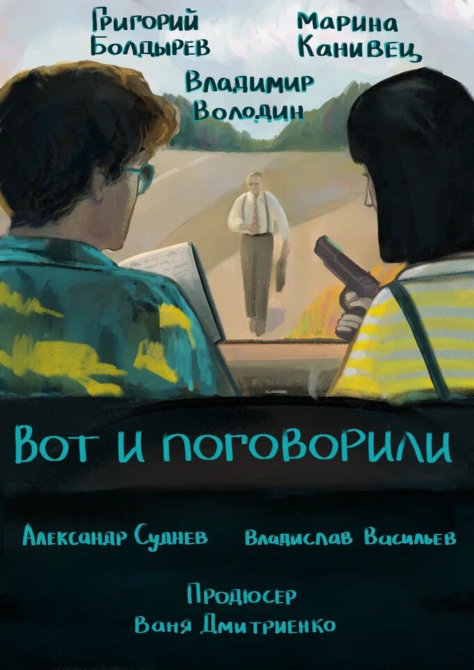Вот и поговорили
