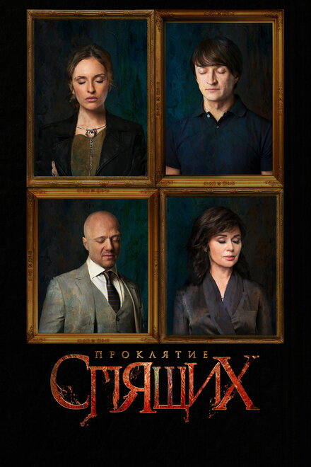 Проклятие спящих 1 сезон (2017)