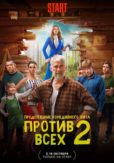 Сериал «Против всех»