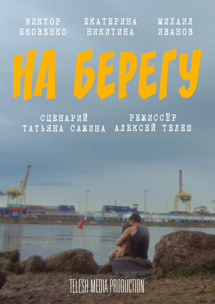 На берегу